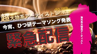 【LIVE】あの超大物系アーティストがゲストとして登場 | ひつ研テーマソング発表会