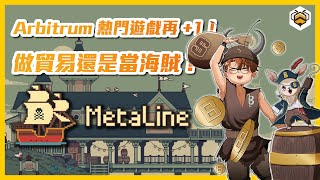 🐝MetaLine 詳解｜在虛擬世界體驗真實的航海經驗！成為四處貿易的大商人還是大海賊？Layer 2 大航海時代鏈遊