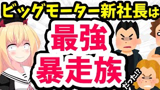 【激ヤバ】ビッグモーター新社長は最強暴走族のヘッドだった！？！！！？？【ゴシップ】