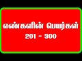 எண்களின் பெயர்கள் 201 முதல் 300 | Number Names in Tamil 201 to 300 | தமிழ் எண்களின் பெயர்கள் |எண்கள்