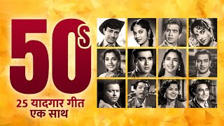 1950s के 25 यादगार गीत | 50s Evergreen 25 old Hindi Songs | Dev Anand | Raj Kapoor | 50s Rafi - Lata