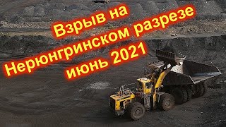 Взрыв на разрезе Нерюнгринский июнь 2021