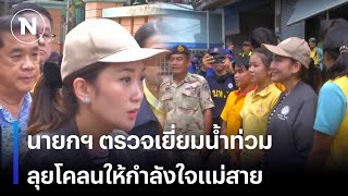 นายกฯ ตรวจเยี่ยมน้ำท่วมลุยโคลนให้กำลังใจชาวแม่สาย | เนชั่นทันข่าวเช้า | NationTV22