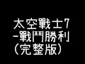 2020音效 太空戰士7 戰鬥勝利音效 完整版