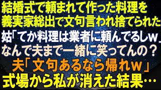 【スカッとする話】義妹の結婚式で料理を頼まれ作ったら義実家総出でケチをつけられ捨てられた。姑「てか業者に頼んでるからｗ」なんで夫も一緒に笑ってるの？夫「文句あるなら先に帰ってろｗ」→即帰った結果