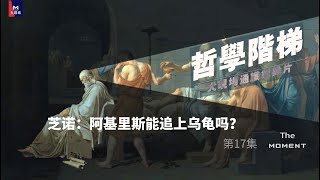 大现场通识纪录片《哲学阶梯》第17集：芝诺：阿基里斯能追上乌龟吗？