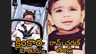 చిన్నప్పుడు రామ్ చరణ్  ఇప్పుడు తన కూతురు క్లింకార ఫొటోస్ వైరల్..