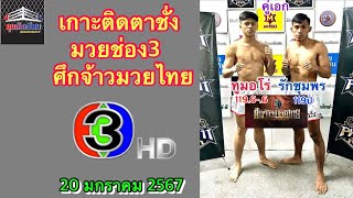 เกาะติดตาชั่งมวยช่อง3 วันเสาร์ที่20มกราคม2567 byมุมสังเวียน #วิจารณ์มวย #ทีเด็ดมวย #ศึกจ้าวมวยไทย