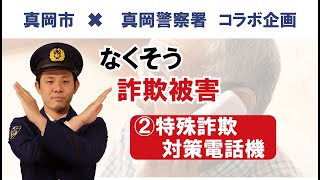 【真岡市×真岡警察署「なくそう詐欺被害」】②特殊詐欺対策電話機で対策！編