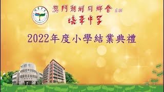 培華中學2022年度小學結業典禮