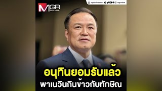 อนุทินยอมรับแล้ว พาเนวินกินข้าวกับทักษิณ