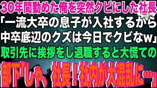 【スカッと】30年間勤めた会社をクビにされた中卒の俺。社長「一流大卒の息子が入社するから中卒底辺は今日でクビなw」取引先に挨拶を行い退職すると、会社内がパニック状態となり…