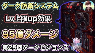 【FFBE】ダーク防衛システム95億ダメージ・Lu上限up効果！第29回ダークビジョンズ