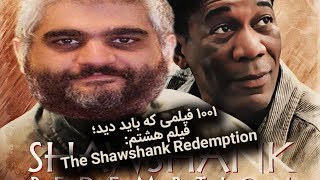 هزار و یک فیلمی که باید دید؛ فیلم هشتم: رستگاری در شاوشنک | The Shawshank Redemption