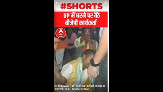 UP के Shravasti में धरने पर बैठे BJP कार्यकर्ता, थानाध्यक्ष पर लगाए गंभीर आरोप | #shorts | UP News