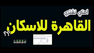 إمتى تشتري سهم القاهرة للإسكان ؟ تحليل مبسط مع أفضل نقاط دخول لازم تعرفها وفرصة صعود متوقعه قريبا !!