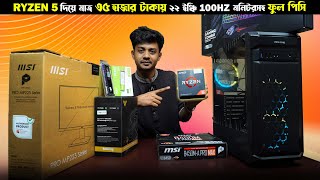 RYZEN 5 মাত্র ৭,৯০০ টাকায়!! ২২ ইঞ্চি 100HZ মনিটরসহ ফুল পিসি মাত্র ৩৫ হাজারে | 35K RYZEN BUILD