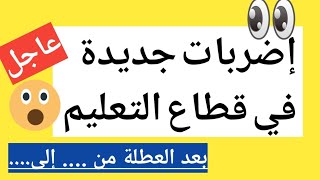 إضربات جديدة في قطاع التعليم #عاجل إضراب وطني بعد العطلة لمدة ...🫨🫨