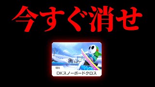 スノーボードクロスを削除すべき理由3選【マリオカート8DX】