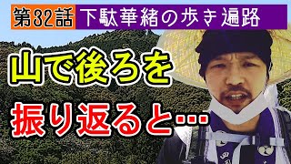 歩き遍路【第32話】山で後ろを振り返ってはいけない？色んなお話や出会いとともについに愛媛へ到着  #延光寺 下駄華緒の歩き遍路