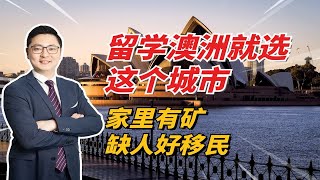 留学澳洲就选这个城市 家里有矿 缺人好移民 选择西澳珀斯