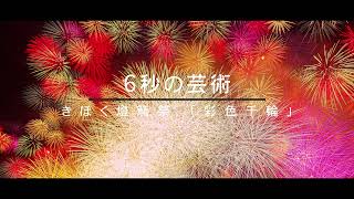 6秒の芸術きほく燈籠祭 2023「彩色千輪」