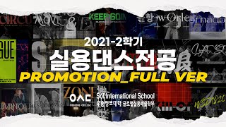 우송정보대학 글로벌실용예술학부 실용댄스전공 | 2021-2 SIAT PROMOTION FULL VER | 2021학년도 2학기 | 대전광역시 | 댄스영상