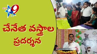 చేనేత వస్త్రాల ప్రదర్శన