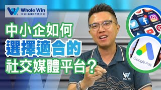 中小企如何選擇適合的社交媒體平台