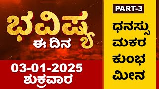 Part 3 : ಭವಿಷ್ಯ ಈ ದಿನ | Dr Belavadi Harisha Bhatta | Rashi Bhavishya | Dharma First