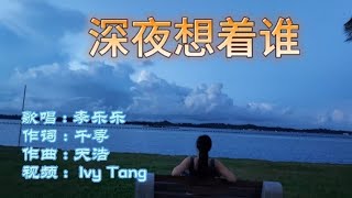 《深夜想着谁》- (歌词) 你深夜还不睡又在想着谁，人和恋你的人是否登对 ? Who is thinking of late at night