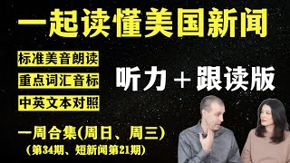 高效练听力（一周合集）｜听懂英语新闻｜听新闻学英语｜单词轻松记｜一起读懂美国新闻｜听力跟读版｜第34期+短新闻21期｜趣味学英语｜真人美音朗读