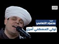 تولي المصطفي امري | محمود التهامي | مهرجان ابوظبي