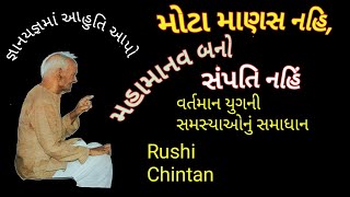 મોટા માણસ નહિ, મહામાનવ બનો સંપતિ નહિં | Mota Manas Nahi, Mahamanav Bano | Gujarati Audio