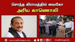 சொந்த கிராமத்தில் வைகோ - அரிய காணோளி | VAIKO | MadhimugamTV