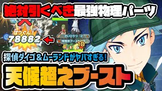 探偵ダイゴ＆ムーランドがぶっ壊れ！天候を超える10段階物理ブーストがヤバすぎる！！【ポケマス / ポケモンマスターズEX】