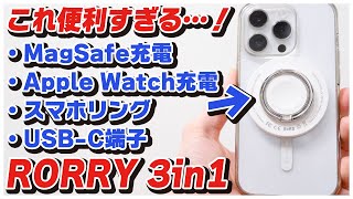 iPhoneユーザーなら絶対買うべきワイヤレス充電器が便利すぎる。【RORRY 3in1 ワイヤレス充電器】