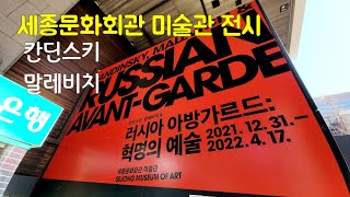 러시아 아방가르드: 혁명의 예술 세종문화회관 미술관 전시 칸딘스키 말레비치