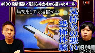 【投稿怪談】無視しても届き続ける…見知らぬ会社からのメール【ナナフシギ】