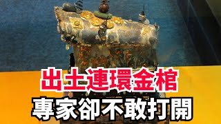 千年古寺出土5層連環金棺，x光掃描後，專家竟說絕對不能打開？【匠心歷史】#歷史#考古#古墓