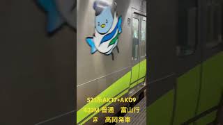 521系AK17+AK09編成　433M 普通　富山行き　高岡発車