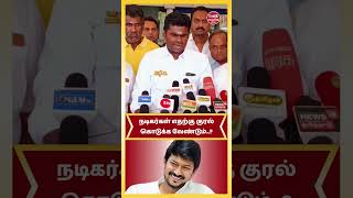 நடிகர்கள் எதற்கு குரல் கொடுக்க வேண்டும்..? | Annamalai | BJP | DMK | Udhayanidhi #bjp #dmk