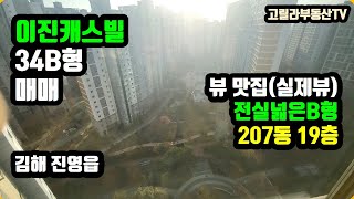 김해시 진영읍, 진영이진캐스빌 34B형 207동 19층 매매, 전실넓고 거실시원한 인기있는 타입, 진영읍 아파트