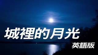 【聽歌學英文-東洋風】城裡的月光｜英語版