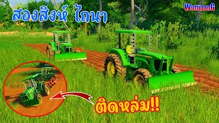 จอห์นเดียร์ 5078E ไถนา7ไร่ สุดท้ายจบไม่สวย!!! Ep.177 Farming Simulator 19