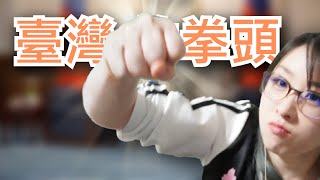 【kson ONAIR】開會途中被臺灣人的出拳嚇到的kson總長!!!