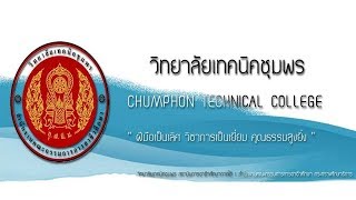 แนะนำวิทยาลัยเทคนิคชุมพร