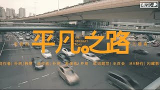 平凡之路 (完整版)  - 朴树 ♪「我曾经跨过山和大海 也穿过人山人海，我曾经拥有着的一切 转眼都飘散如烟。」这节奏一听就上头 ♪【高音質/動態歌詞/Pinyin Lyrics】♪