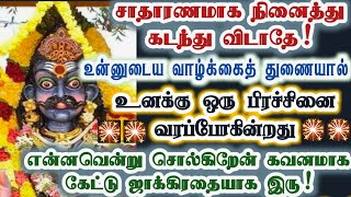 இப்படி ஒரு பிரச்சினை உனக்கு வரப் போகின்றது/Amman/varaahi Amman/positive vibes/@KaruppanVakku