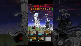 にゃんこ大戦争　新敵キャラ　論の賢者ソラクティス　#にゃんこ大戦争 #games #ゲーム #最強 #無課金 #shorts